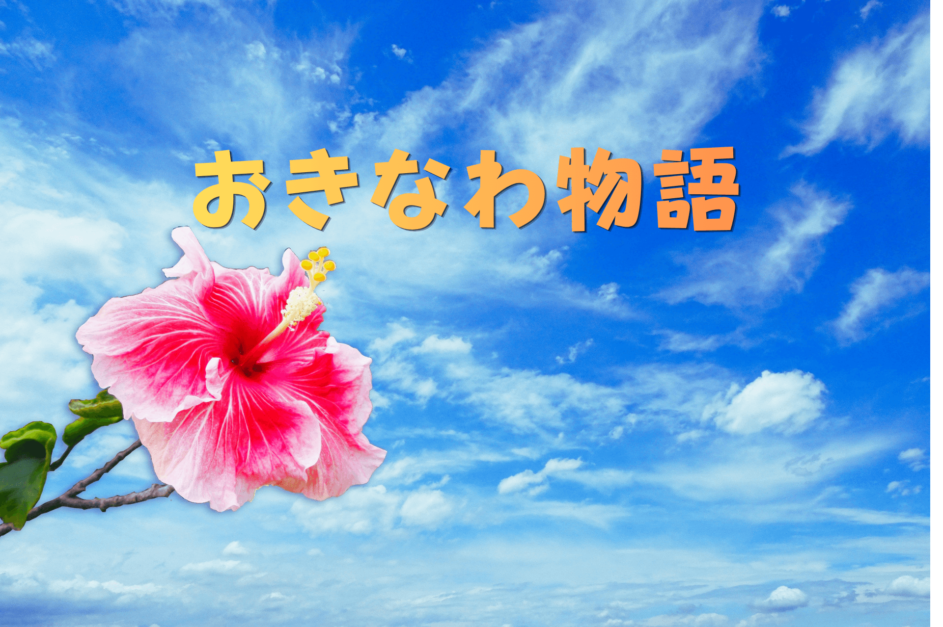 沖縄物語